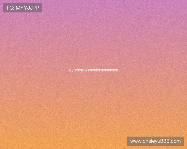 leyu乐鱼手机版app投注玩法多样化推荐与个性化定制策略分析 leyu乐鱼手机版app投注玩法多样化推荐与个性化定制策略分析